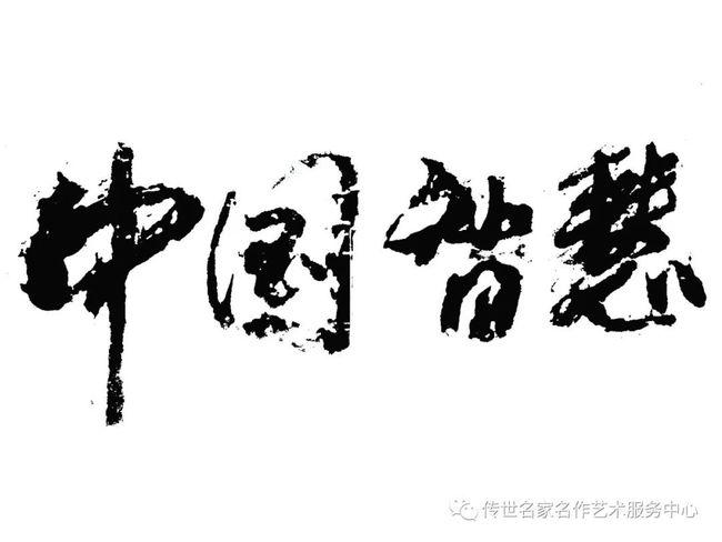 名家名作曹洪魁微画展隆重开展