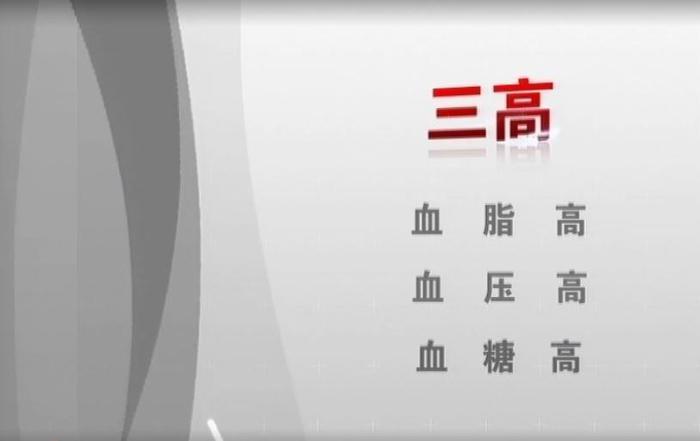 健康三步 远离三高