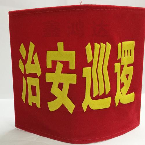 【现货】批发 安全员** 治安巡逻袖章 加厚绒布发泡字印刷定制