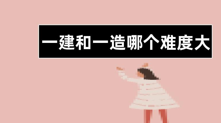 一建和一造哪个难度大