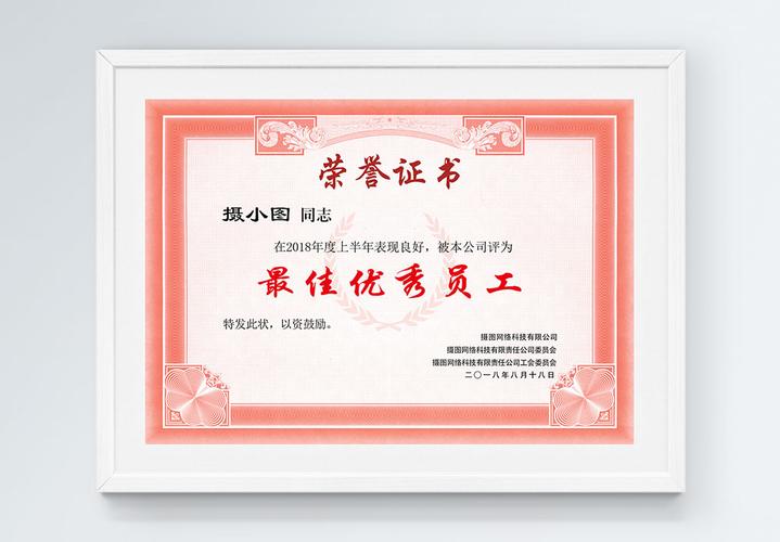 优秀员工荣誉证书图片