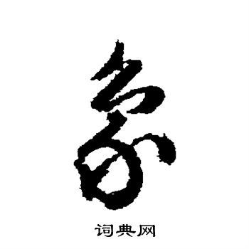 象草书书法字典