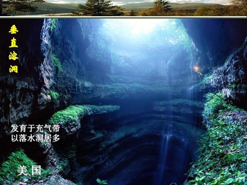 高等教育 理学 喀斯特地貌 喀斯特 垂 直 溶 洞 发育于充气带 以落水