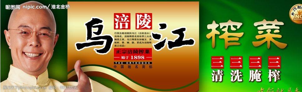 乌江榨菜 人物 榨菜 psd分层素材 其他 源文件库 300dpi psd 张铁林