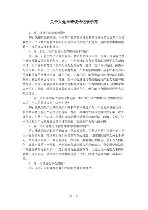 关于入党申请谈话记录示范 .doc