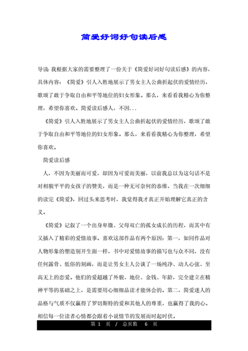 简爱好词好句读后感.doc 6页