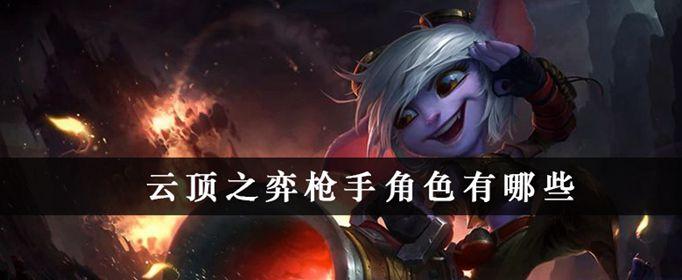 云顶之弈枪手角色有哪些