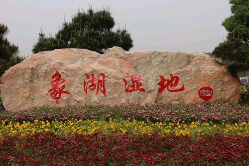 象湖湿地公园东临梅湖区块,南为昌南大道,西接赣东大堤,北与南昌外