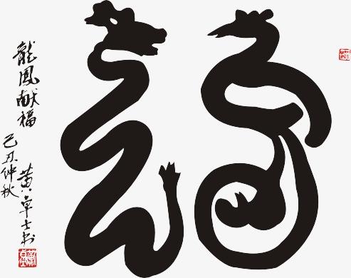 手写福字