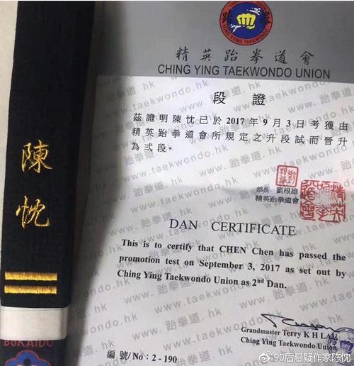 跆拳道黑带二段证书