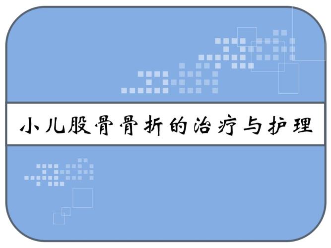 小儿股骨骨折的治疗与护理 ppt.ppt 19页