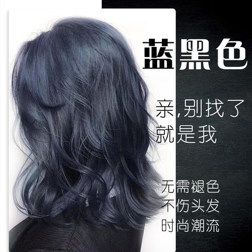 蓝黑色染发剂 2018流行色自己染不用漂的染发膏网红 蓝染发剂