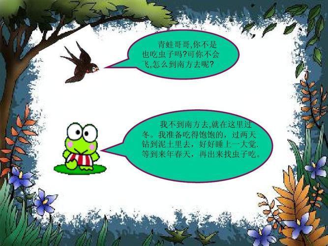 苏教版二语上小动物过冬