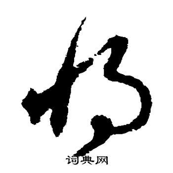 将草书书法字典