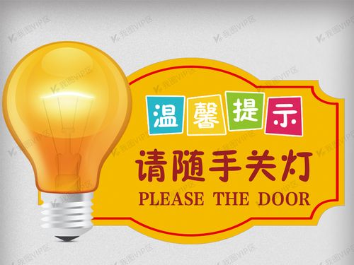 请随手关灯温馨提示卡设计模板
