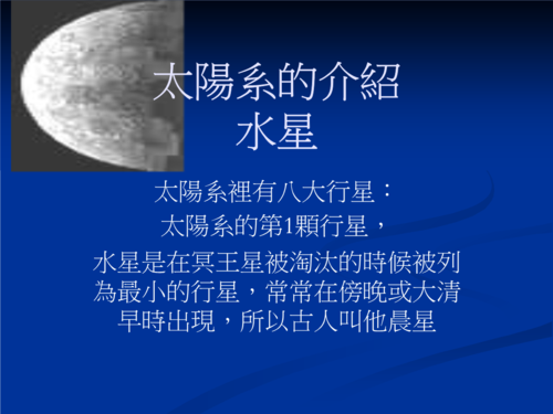 太阳系的介绍水星.ppt