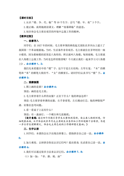 部编版二年级语文上册《15 八角楼上》教学设计.doc 6页
