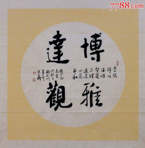 实力书法家刘松均行书斗方-博雅达观_价格60元_第1张