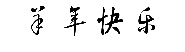 羊年快乐的草书怎么写