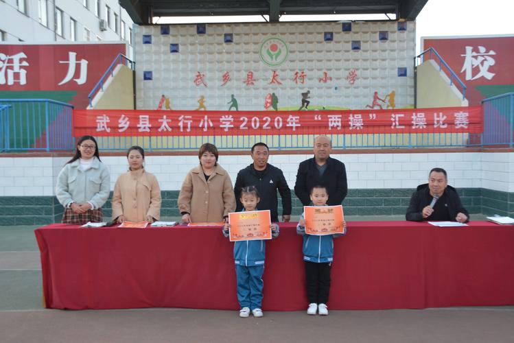 阳光体育,快乐成长——武乡县太行小学2020年队列队形