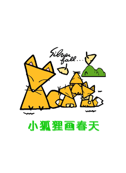 小狐狸画春天