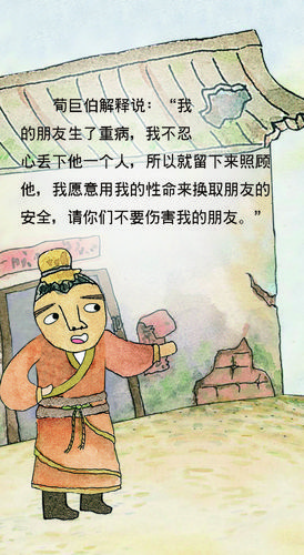 儿童绘本故事推荐《讲义气的荀巨伯》