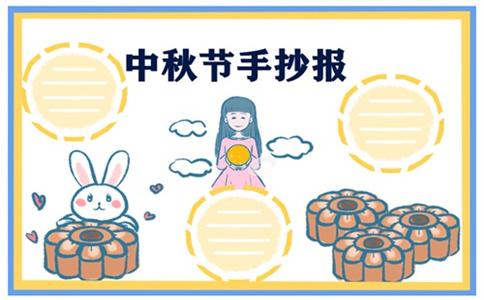中秋节手抄报简单字少 ℃ ★2021庆祝中秋