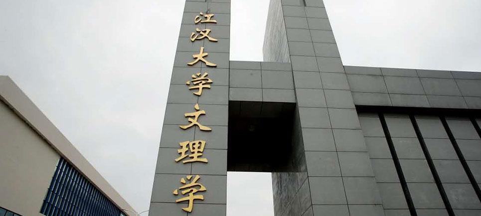 武汉文理学院