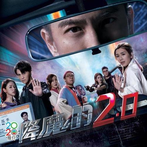 tvb电视剧《降魔的2.0》剧情介绍(16-20集)