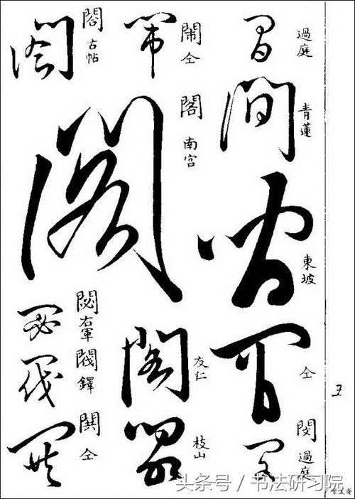 《草字汇》:清代草书字典(下)
