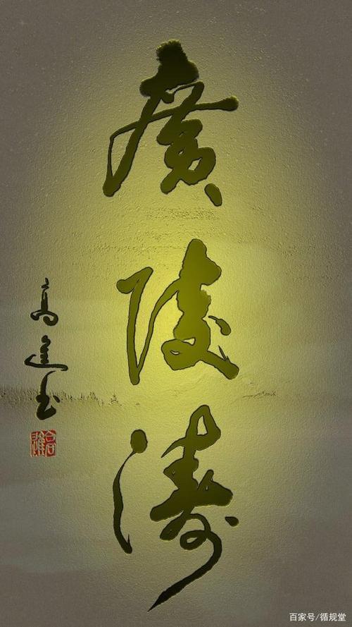 高进最新书法作品集:一组用现代化手法书写制作的数码
