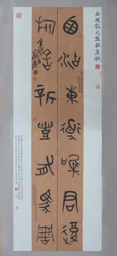 西周散氏盘集联