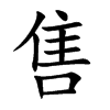 售是什么意思|售怎么读_笔顺_拼音_笔画_新华字典