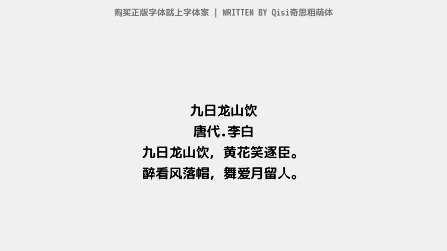 李白 九日龙山饮,黄花笑逐臣. 醉看风落帽,舞爱月留人.