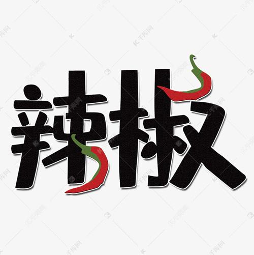 艺术字