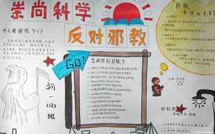拒绝封建迷信手抄报