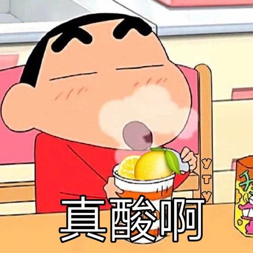 真酸啊柠檬精蜡笔小新表情包系列卡通表情
