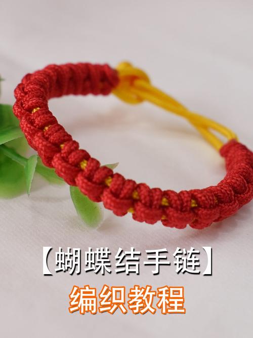 【编织教程】手链编织之蝴蝶结红绳手链_手链_编织_蝴蝶结_教程_红绳
