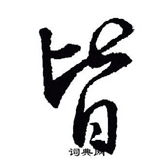 皆行书书法字典