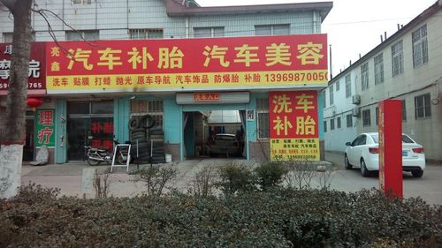 亮鑫汽车补胎汽车美容