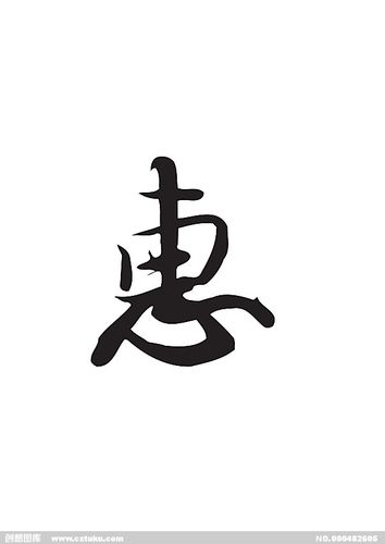 惠[ai,字体大全]