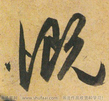 各种草书字写法