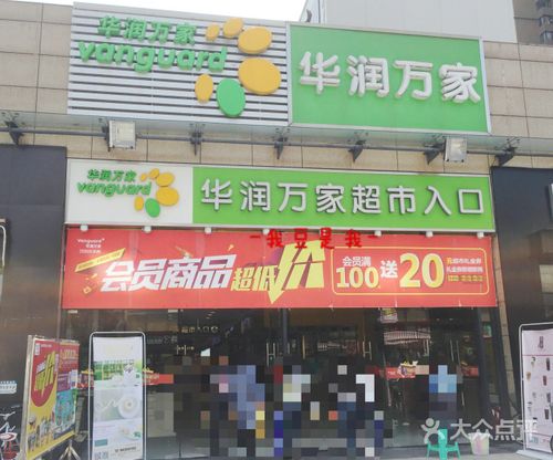 华润万家超市(锦江翡翠城店)门面图片 - 第34张