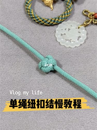 单绳纽扣结慢教程_郭氏珠宝攻略_珠宝_手绳_手工编绳