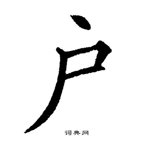 户楷书书法字典