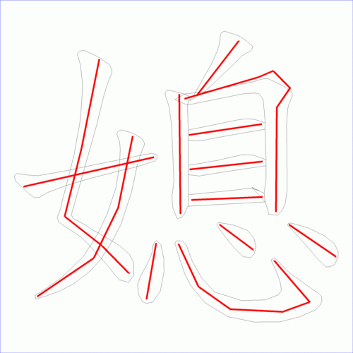 国字: 媳的笔顺 (13画)