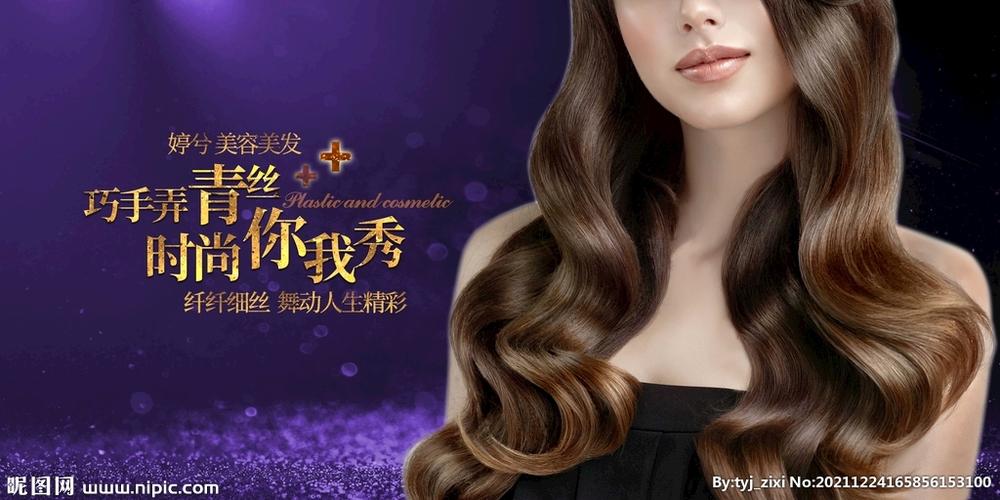 美发 烫发设计图__海报设计_广告设计_设计图库_昵图网nipic.com