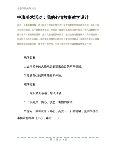 中班美术活动:我的心情故事教学设计.pdf 4页
