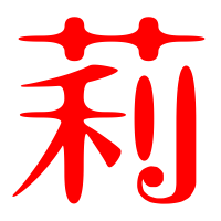 莉艺术字体莉头像莉笔顺莉同音同调字查询