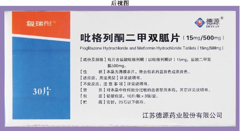 药品包装盒(吡格列酮二甲双胍片)
